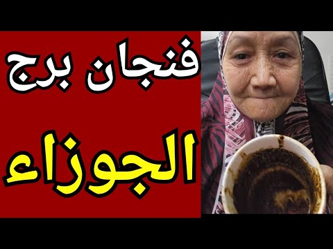 فنجان برج الجوزاء اليوم👈 اللي استخف بك هيشوفك بتعلى بيحبك بس بيخاف من رد فعلك احذر من الاشخاص دي💯