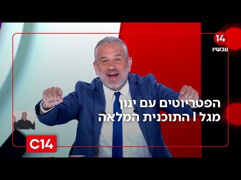 הפטריוטים עם ינון מגל I 24.9.2025 I התוכנית המלאה