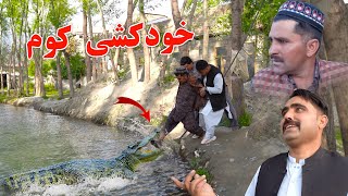 Khud kashi kom || Swat kpk vines funny Pashto video 2025
