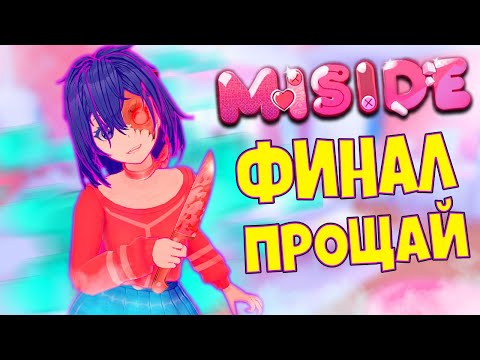 ФИНАЛ! Прощай Моя Аниме Тян MiSide #6 😱 Скучать не Буду!