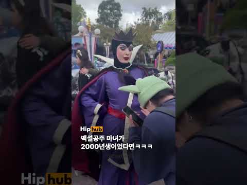 백설공주 마녀가 2000년생이었다면ㅋㅋㅋ