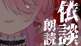 ꒰ঌ 依談朗読 ┆今日も日常のどこかに恐怖が潜んでいるかも…【 #江波キョウカ / パレプロ 】