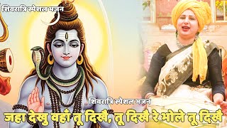 शिवरात्रि स्पेशल भजन || जहा देखु वहाँ तू दिखै, तू दिखै रे भोले तू दिखै || Jaha dekhu vaha tu dikhe