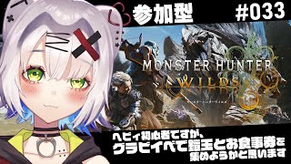 【#モンハンワイルズ  #MHWs  】ヘビィ初心者ですが、グラビイベで鎧玉とお食事券を集めようかと思います　 #033 #MHWilds 
