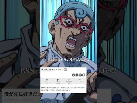 「BSSってどういう事だああ──ｯ!!」