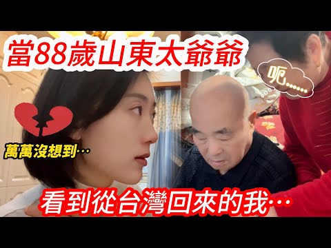 當88歲山東太爺爺看到從台灣回來的我！   陸妻：萬萬沒想到…         【CC繁中】SN:2025031