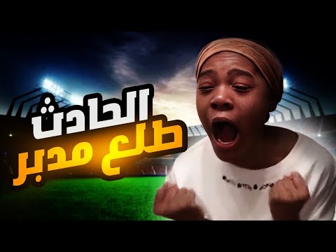 دراعي اتكسر وانا على حفة احتراف كره القدم!!