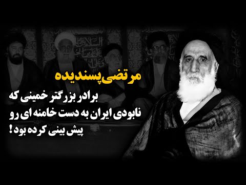 مرتضی پسندیده ؛ برادر بزرگتر خمینی که نابـودی ایران به دست خامنه ای رو پیش بینی کرده بود !