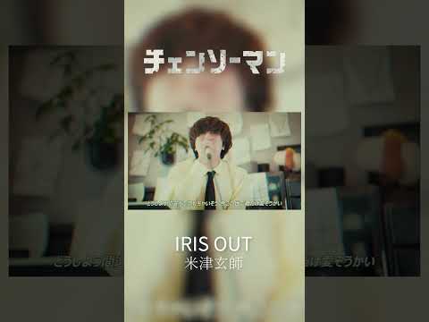 「IRIS OUT」米津玄師 ( 劇場版『チェンソーマン レゼ篇』主題歌 ) ／ うみくん