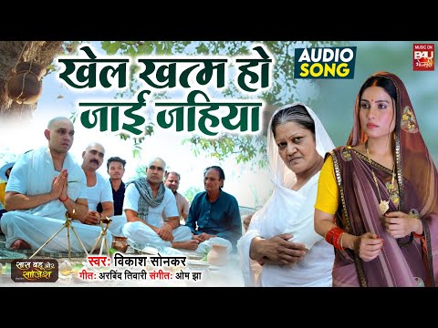 Khel Khatam Ho Jaayi Jahiya  I खेला ख़तम हो  जाई जहिया I SAD AUDIO SONG 2025 SAAS BAHU AUR SAJISH