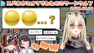 【#ホロワードウルフ】思考を飛躍させすぎて自分の父親に飛び火させてしまう虎金妃笑虎【2026.05.21/ホロライブ切り抜き】