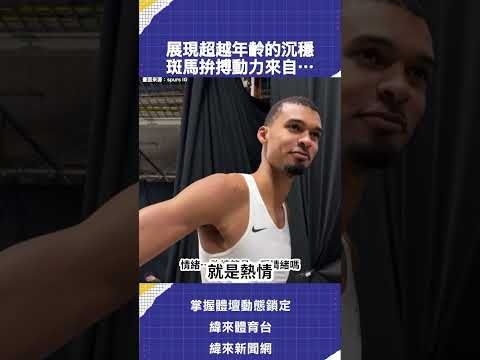 💬斑馬的超齡表現來自於........ #VLREELS #A01 #馬刺 #wembanyama  #NBA