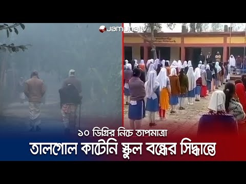 উত্তরের পাশাপাশি মধ্যাঞ্চলেও শীতের দাপট; স্থবির জনজীবন | Winter situation | Jamuna TV