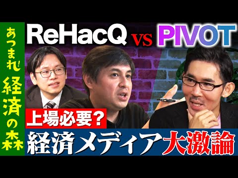 【PIVOT vs ReHacQ②】PIVOTが上場目指すワケ…どうなるメディアの未来【後藤達也vs佐々木紀彦vs高橋弘樹】