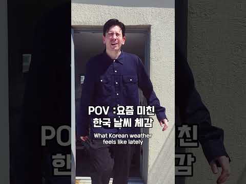 POV:요즘 미친 한국 날씨 체감 Korean weather this year lol