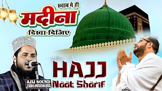 Hajj Naat Sharif 2025 /ख्वाब मे ही मदीना दिखा दिजिए/new Naat Sharif Tahir Raza Rampuri Naat Sharif