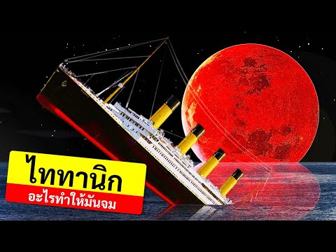 พวกเขาบอกว่ามันไม่มีวันจม || เรื่องราวฉบับสมบูรณ์ของการจมอันน่าเศร้าของไททานิก