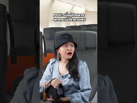 POV | เมื่อผู้โดยสารพกกระเป๋าราคาแพง #shorts