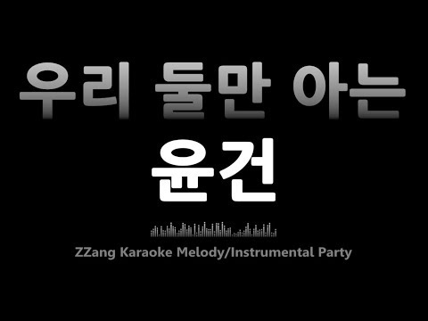 윤건(Yoon Gun)-우리 둘만 아는(Only We Know)(Melody) [MR/노래방/KARAOKE]