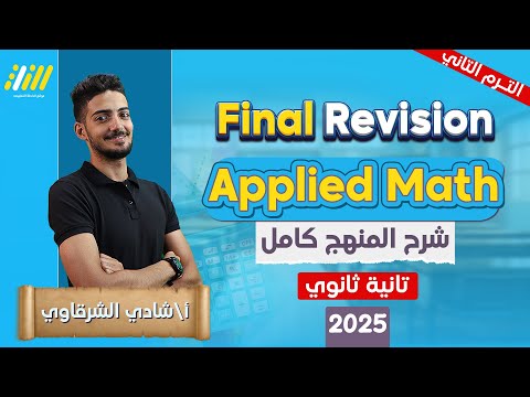revision applied math sec 2 second term | revision mechanics 2nd sec second term