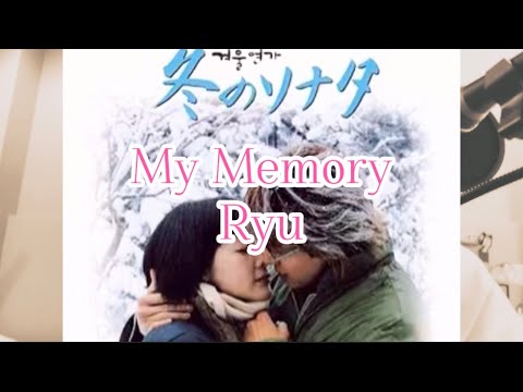 冬のソナタ主題歌【My Memory】Ryu/和訳/カナルビ／ハングル #겨울연가　