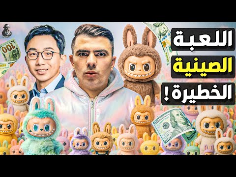 ما سر هوس العالم بلعبة لابوبو؟ كيف هزت الصين عرش عمالقة الألعاب في أمريكا وأوروبا؟