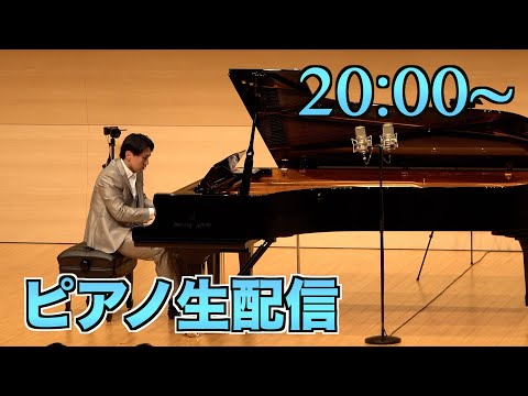 【20:00~】夜のピアノ生配信♫ツアーの新曲弾くよ