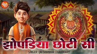 झोपड़िया छोटी सी | Jhopadiya Chhoti Si | Jai Shankar Chaudhary | Bageshwar Dham Sarkar Hit Bhajan