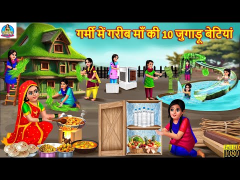 गर्मी में गरीब माँ की दस जुगाड़ू बेटियाँ | Gareeb Maa Ki Jugadu Betiyan| Hindi Kahani | Moral Stories
