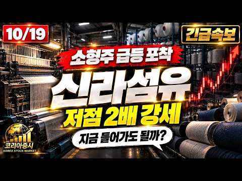 [신라섬유 주가전망] 17% 급등한 섬유주, 지금 추격해도 괜찮을까