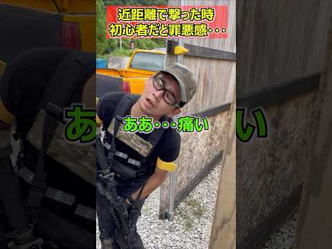 【サバゲーあるある　近距離の撃ち合い…】 玩具　サバゲー　サバゲ　サバイバルゲーム　shooting #コント #サバゲー #airsoft