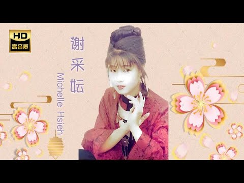 謝采妘 MICHELLE HSIEH I 好預兆 I 華語 I CHINESE OLDIES I ORIGINAL MUSIC AUDIO