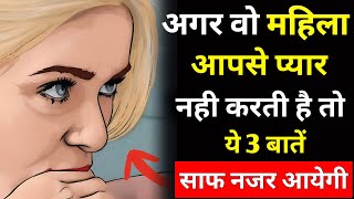 क्या वो आपको पसंद नहीं करती? ये 3 हरकतें दे रही हैं इशारा | Signs She Doesn't Like You | Love Advice