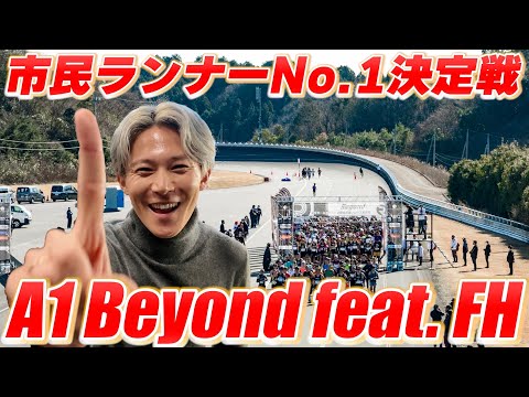 【最強市民ランナーは誰だ⁉︎】新世代マラソン A1Beyond、ついに開幕!