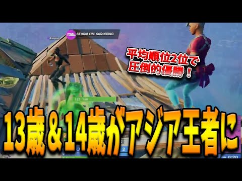 アジア王者に輝いた13歳と14歳の若き日本人猛者たち！様々な機種が入り混じる新体制の大会を制した選手たちとは！？【フォートナイト/Fortnite】