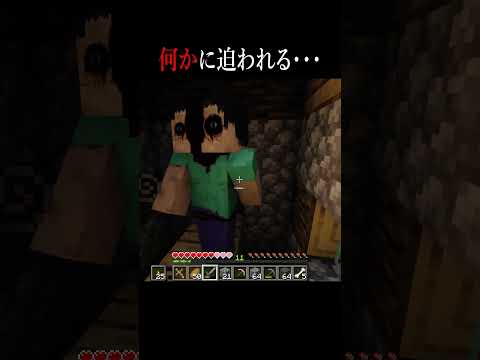 こっちに「何か」が迫ってくる・・・【マイクラ・マインクラフト・ホラー】#shorts