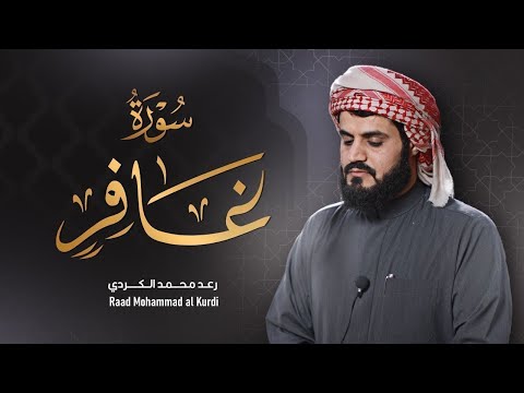 ”سورة غافر كاملة‟ من اجمل ما قرأ الشيخ رعد الكردي رمضان ١٤٤٢هـ