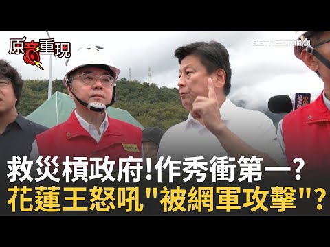 精華│花蓮勘災爆衝突!傅崐萁動怒槓卓榮泰只因為"被網軍攻擊"? 第一時間不是關心災民? 網怒轟:作秀衝第一?花蓮縣長是誰?還要老公出來?│焦點人物大現場20250924│三立新聞台