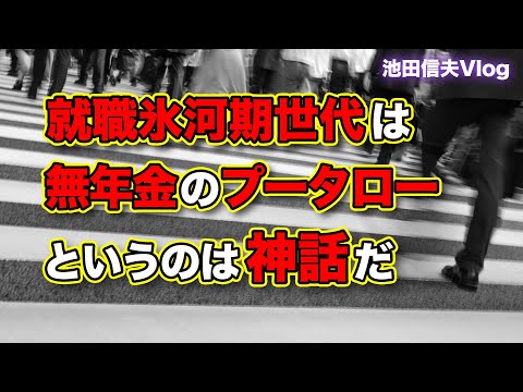 【Vlog】「就職氷河期世代は無年金のプータロー」というのは神話だ