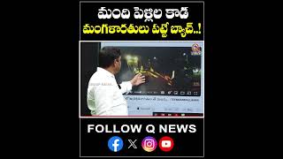 మంది పెళ్లిల కాడ మంగళారతులు పట్టే బ్యాచ్..! #namasthetelangana #mlcteenmarmallanna #qnews #ytshorts