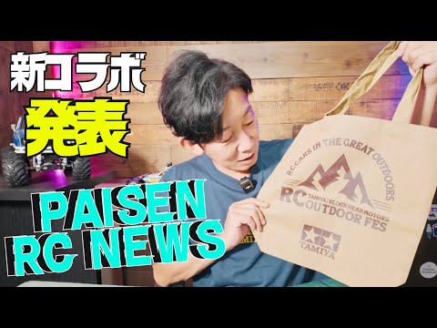 【速報】ついに解禁!大注目!激レアコラボアイテムを初公開!