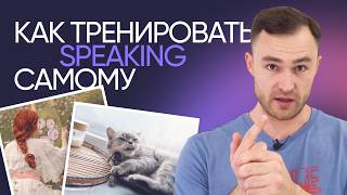 Как научиться думать и говорить на английском | Эффективная тренировка | Онлайн-школа «Инглекс»