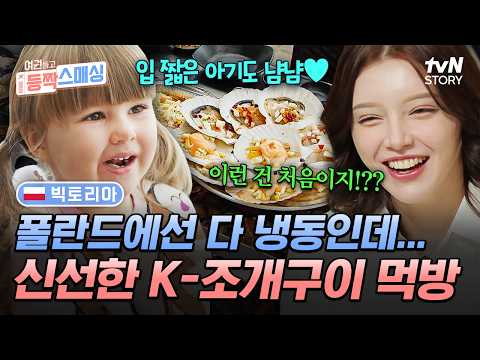 까다로운 아기 입맛까지 저격💓 K-해산물 맛에 푹 빠진 폴란드 가족🐟 #여권들고등짝스매싱