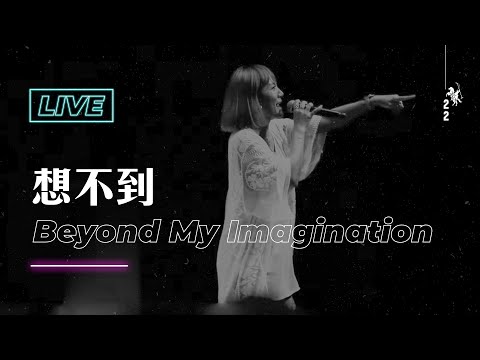 【想不到 / Beyond My Imagination】Live Worship – 約書亞樂團 ft. 璽恩 SiEnVanessa