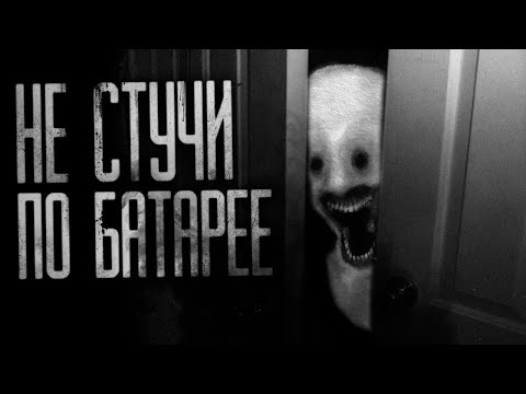 НЕ СТУЧИ ПО БАТАРЕЕ... Страшные истории на ночь.Страшилки на ночь.