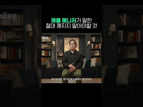 애플 매니저가 말한 절대 깨지지 말아야 할 것