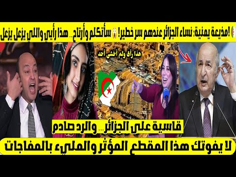مذيعة يمنية: نساء الجزائر عندهم سر خطير! 😱 سأتكلم وأرتاح… هذا رأيي واللي يزعل يزعل! 🇩🇿🔥