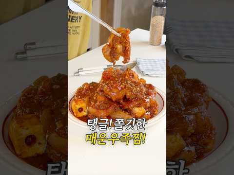 탱글 쫄깃한 매운우족찜!