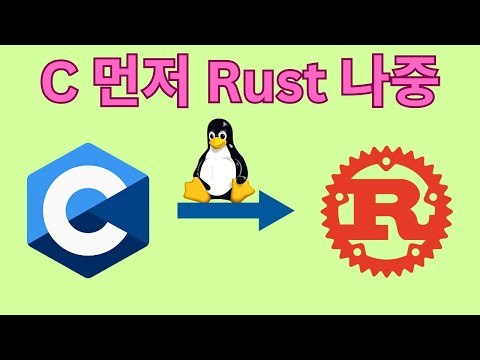 왜 C를 먼저 배우고 Rust를 나중에 배워야 할까? (Rust의 보완적 역할은?)