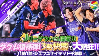 【Jリーグ開幕】サンフレ開幕！3発快勝とタクム復帰弾の熱狂と感動にピースウイングが揺れた！-ジェフユナイテッド千葉戦-
